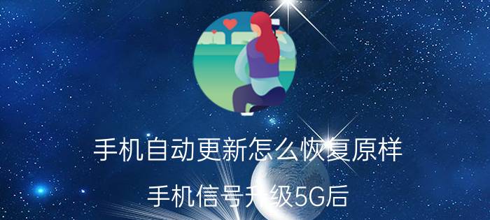 手机自动更新怎么恢复原样 手机信号升级5G后，原来的4G手机怎么办？